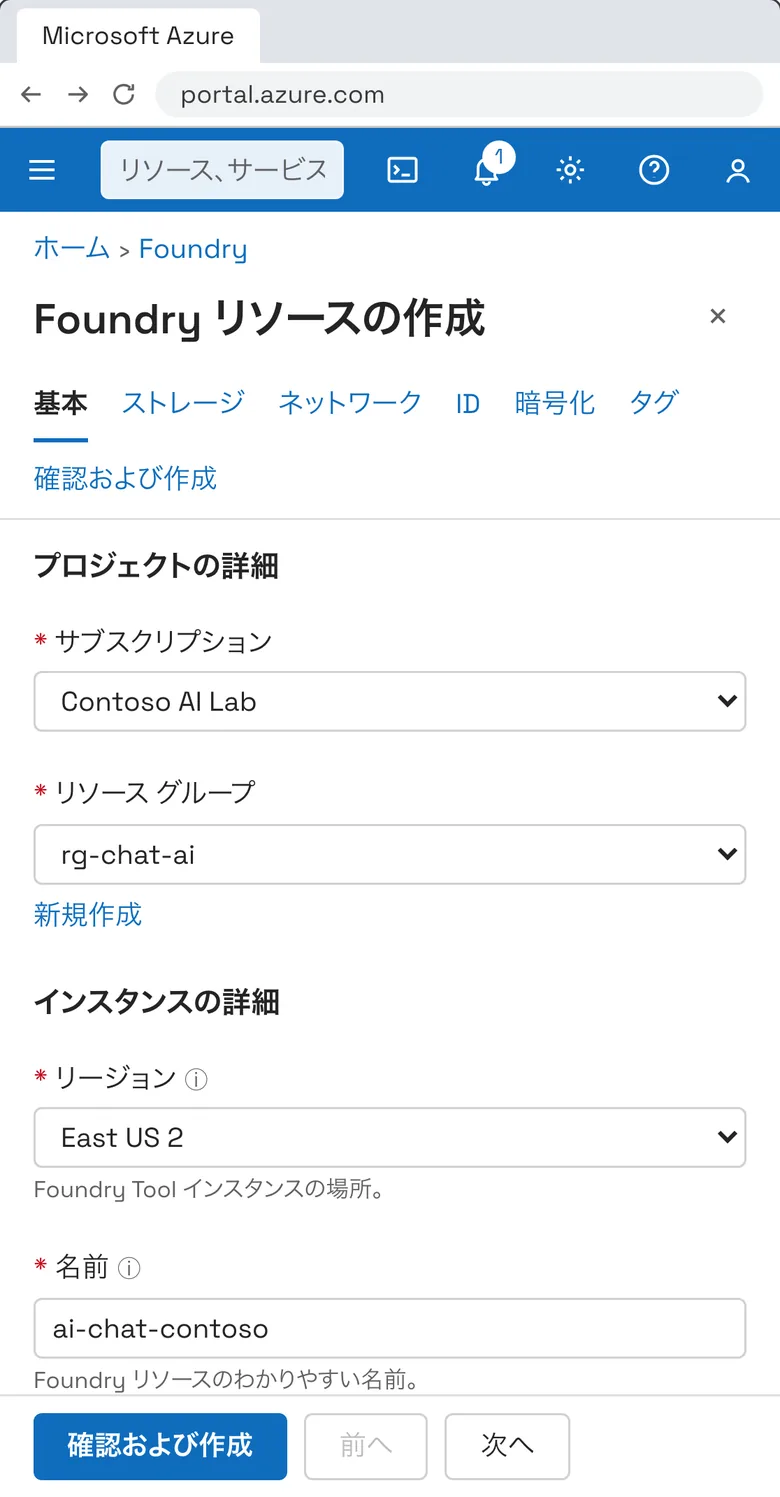 資格道場のラボの画面（スマホ）。Azure portal を再現した練習用の画面で、「Foundry リソースの作成」の基本タブにサブスクリプション・リソース グループ・リージョン・名前が入力されている。