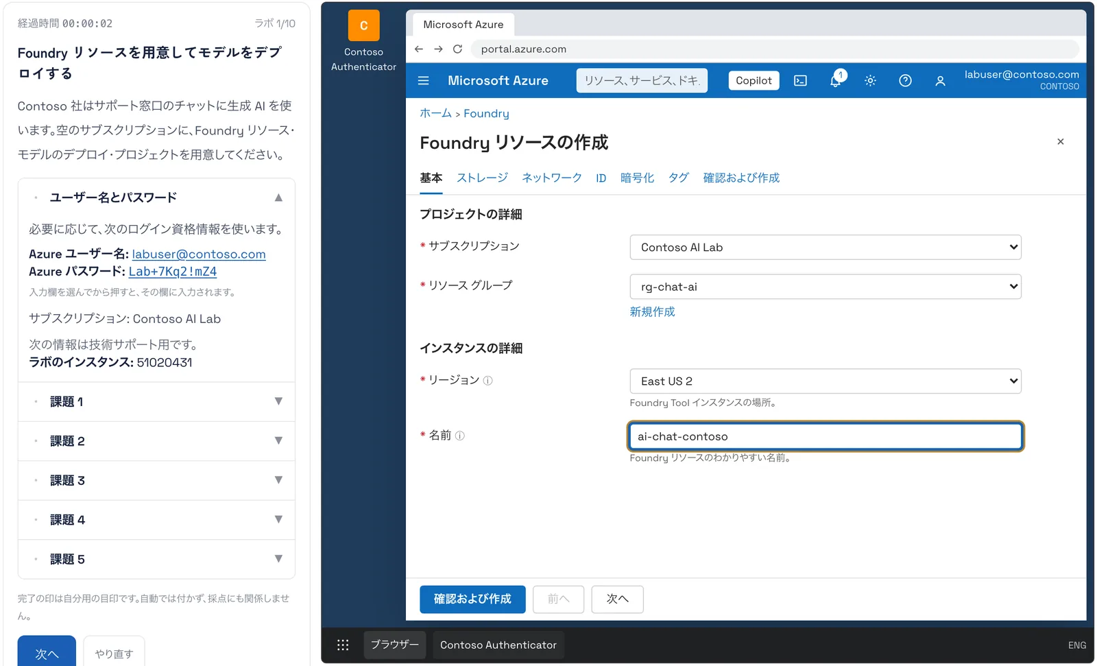 資格道場のラボの画面。左に課題の欄（「Foundry リソースを用意してモデルをデプロイする」・ラボ用のユーザー名とパスワード・課題1〜5）、右に Azure portal を再現した練習用の画面があり、「Foundry リソースの作成」の基本タブでサブスクリプション Contoso AI Lab・リソース グループ rg-chat-ai・リージョン East US 2・名前 ai-chat-contoso が入力されている。