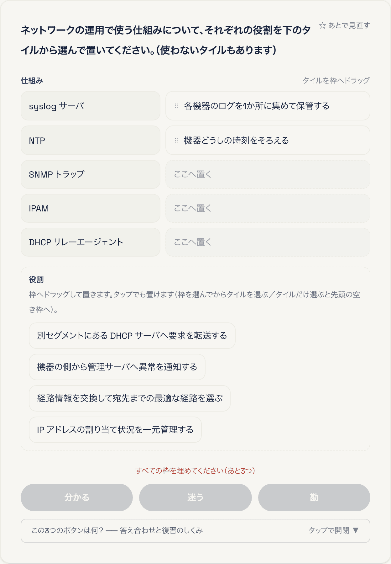 資格道場の組み立て式（対応付け）問題の画面。Network+の設問で、「syslog サーバ」の枠に「各機器のログを1か所に集めて保管する」、「NTP」の枠に「機器どうしの時刻をそろえる」のタイルがドラッグで置かれ、「SNMPトラップ」「IPAM」「DHCPリレーエージェント」の枠はまだ空いている。下には、まだ置いていないタイルが並ぶ「役割」の置き場と、「すべての枠を埋めてください（あと3つ）」の案内がある。