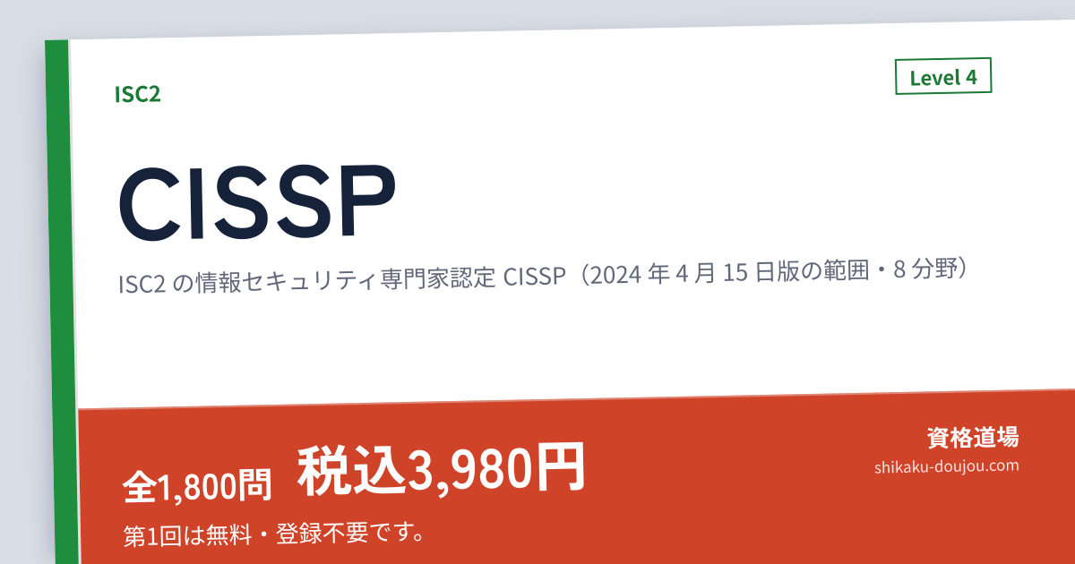 CISSP 問題集・模試 全1,800問・第1回無料｜IT資格道場