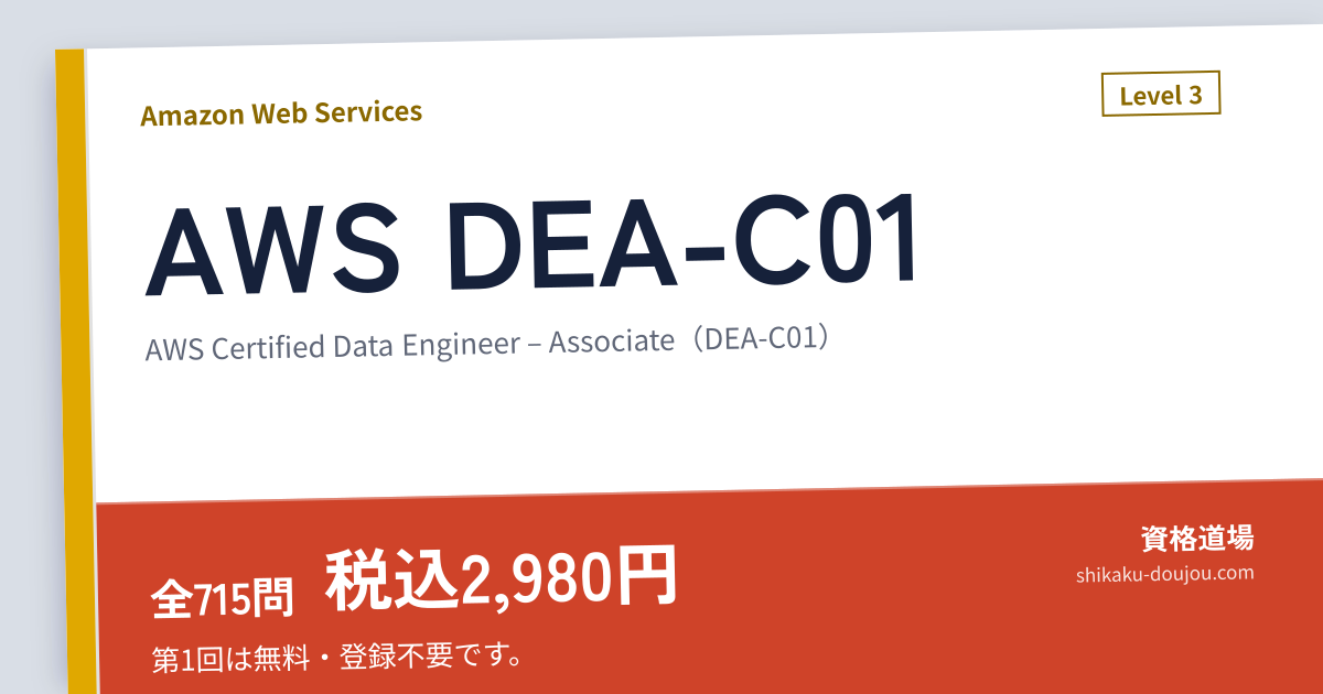 AWS DEA-C01（AWS Certified Data Engineer – Associate（DEA-C01