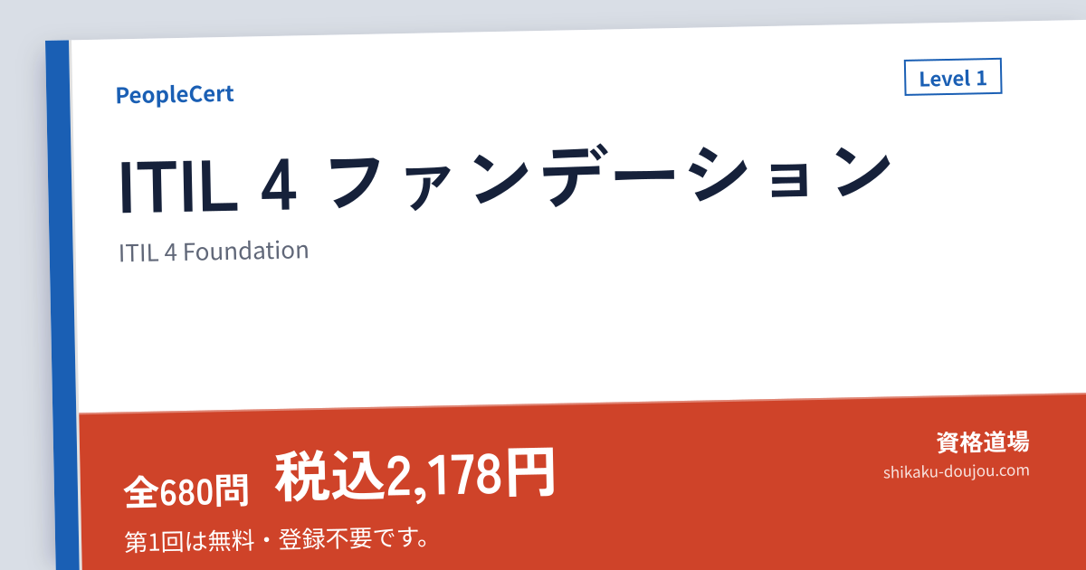ITIL 4 ファンデーション（ITIL 4 Foundation）問題集｜IT資格道場