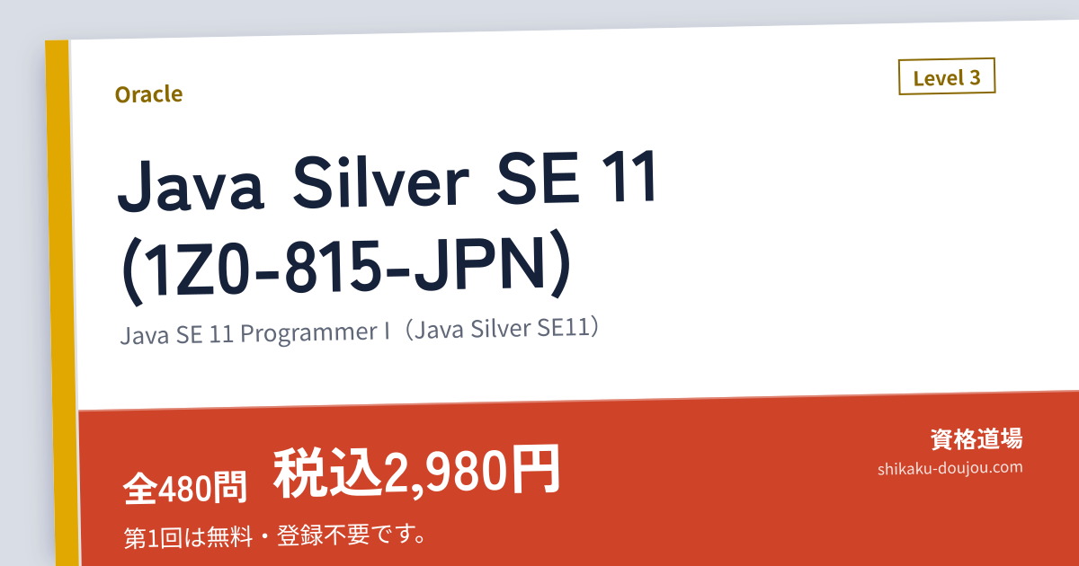 Java Silver SE 11 (1Z0-815-JPN)（Java SE 11 Programmer I（Java