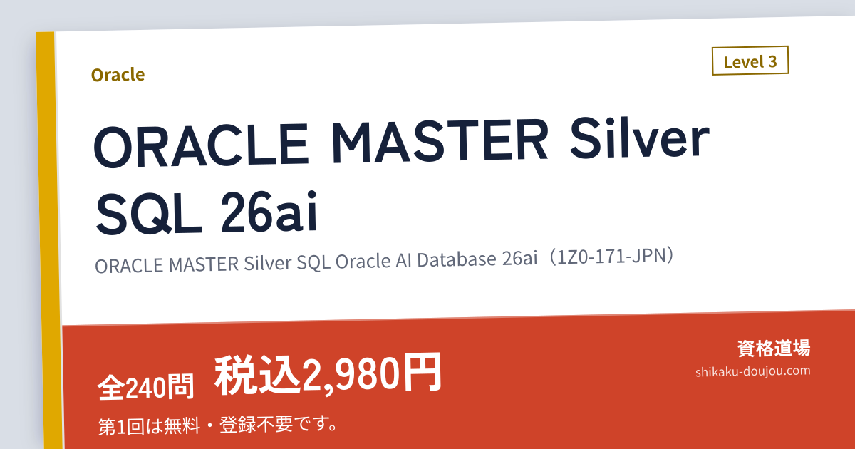 ORACLE MASTER Silver SQL 26ai（ORACLE MASTER Silver SQL Oracle AI ...