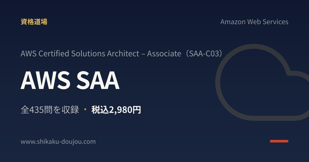 AWS SAA（SAA-C03）問題集 全388問・第1回無料｜段位制IT資格道場